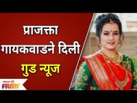 Prajakta Gaikwad gives Good News | प्राजक्ता गायकवाडने दिली गुड न्यूज | Lokmat Filmy