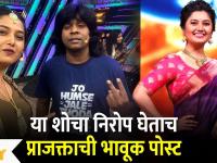 Prajakta Mali Instagram Post : या शोचा निरोप घेताच प्राजक्ताची भावूक पोस्ट #prajaktamali