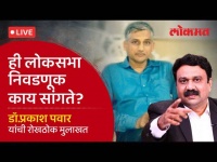 Dr. Prakash Pawar Live: लोकसभा निवडणुकीबाबत राजकीय तज्ज्ञांचं आकलन काय सांगतं? Ashish Jadhao