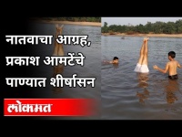 नातवाच्या आग्रहास्तव प्रकाश आमटेंचे पाण्यात शीर्षासन | Prakash Amte Yoga In The Water | Aniket Amte