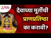 देवाच्या मूर्तीची प्राणप्रतिष्ठा का करावी? Murti Pran Pratishta | Lokmat Bhakti