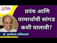 प्रपंच आणि परमार्थाची सांगड कशी घालावी? How to combine Prapancha and Parmartha? Dr. Rajimwale