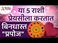 कोणत्या ५ राशी या प्रेयसीला बिनधास्त "प्रपोज" करतात? Zodiac Signs | Lokmat Bhakti