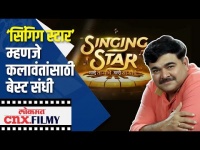 Singing Star म्हणजे कलाकारांसाठी उत्तम संधी |Prashant Damle Interview | Lokmat CNX Filmy