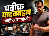 Prateek Yadav: फिटनेसचे वेड, लक्झरी गाड्यांचा शौक, प्राण्यांबद्दल आपुलकी; प्रतीक यादवबद्दल काही खास गोष्टी! - Marathi News | Prateek Yadav: Fitness obsession, passion for luxury cars, affection for animals; Some special things about Prateek Yadav | Latest national News at Lokmat.com