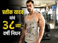 Prateek Yadav: मोठी बातमी! मुलायम सिंह यादव यांचे पुत्र प्रतीक यादव यांचं वयाच्या ३८ व्या वर्षी निधन - Marathi News | Prateek Yadav: Big news! Mulayam Singh Yadav son Prateek Yadav passes away at the age of 38 | Latest national News at Lokmat.com Prateek Yadav: मोठी बातमी! मुलायम सिंह यादव यांचे पुत्र प्रतीक यादव यांचं वयाच्या ३८ व्या वर्षी निधन - Marathi News | Prateek Yadav: Big news! Mulayam Singh Yadav son Prateek Yadav passes away at the age of 38 | Latest national News at Lokmat.com