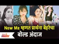 Prarthana Behere Photoshoot | New Me म्हणत प्रार्थना बेहरेचं हॉट ऍण्ड बोल्ड फोटोशूट | Lokmat Filmy