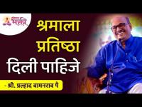 श्रमाला प्रतिष्ठा दिली पाहिजे" | Hard Work should be given prestige Shri Pralhad Wamanrao Pai