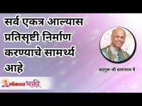 सर्व एकत्र आल्यास प्रतिसृष्टी निर्माण करण्याचे सामर्थ्य आहे | Satguru Wamanrao Pai | Lokmat Bhakti