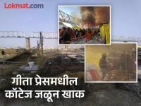 महाकुंभमध्ये आग लागल्याच्या २४ तासानंतर परिस्थिती कशी? मोठे नुकसान झाले - Marathi News | What is the situation 24 hours after the fire at Maha Kumbh? Major damage reported | Latest national Photos at Lokmat.com