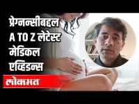 Pregnancyबद्दल A to Z लेटेस्ट मेडिकल एव्हिडन्स l Dr Sangram Patil | America