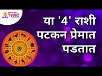 कोणत्या चार राशी या पटकन प्रेमात पडतात? Zodiac Signs Fall in Love | Lokmat Bhakti