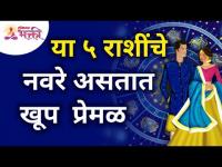 कोणत्या पाच राशींचे नवरे हे खूप प्रेमळ असतात? Lokmat Bhakti