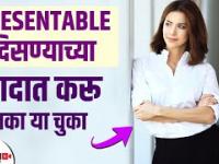 Presentable दिसण्यासाठी खास tips | 6 Important Grooming Tips For GIRLS To Look ATTRACTIVE