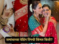 अंगठी छोटी पण किंमत मोठी! समांथाच्या वेडिंग रिंगची किंमत ऐकून थक्कच व्हाल - Marathi News | price of Samantha ruth prabhu wedding ring raj nidimoru diamond 1.5 cr | Latest filmy News at Lokmat.com