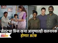 Sairat Fame Prince Suraj Pawar cons people for Money | सैराट फेम प्रिन्स खऱ्या आयुष्यातही खलनायक