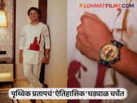 कपड्यावर आणि हातातही महाराज! पृथ्विक प्रतापच्या घड्याळाने वेधलं लक्ष, किंमत पाहून झोप उडेल - Marathi News | prithvik pratap wear chhatrapati shivaji maharaj watch for punha shivajiraje bhosale movie promotion | Latest filmy News at Lokmat.com कपड्यावर आणि हातातही महाराज! पृथ्विक प्रतापच्या घड्याळाने वेधलं लक्ष, किंमत पाहून झोप उडेल - Marathi News | prithvik pratap wear chhatrapati shivaji maharaj watch for punha shivajiraje bhosale movie promotion | Latest filmy News at Lokmat.com