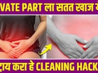Private Part मध्ये खाज येते करा हे उपाय | How To Get Rid Of Itching Private Area | Vaginal Hygiene