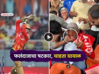 VIDEO: बापरे... प्रियांश आर्याचा षटकार थेट चाहत्याच्या तोंडावर आदळला, वाहू लागली रक्ताची धार - Marathi News | ipl 2026 shocking video Priyansh Arya six hits on fan face starts bleeding heavily viral on social media | Latest cricket News at Lokmat.com