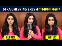 Philips Straightening Brush वापरून केसांना सरळ कसं करायचं? | Philips Straightening Brush Review