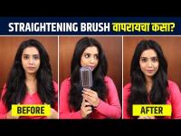 Philips Straightening Brush वापरून केसांना सरळ कसं करायचं? | Philips Straightening Brush Review