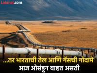 ...तर आज भारताला स्ट्रेट होर्मुझची गरज नव्हती; २५ वर्षापूर्वी 'त्या' प्रकल्पातून का घेतली माघार? - Marathi News | US Israel Iran War:...So India didn't need the Strait of Hormuz today; why did it withdraw from Iran-Pakistan-India (IPI) gas pipeline project 25 years ago? | Latest national Photos at Lokmat.com