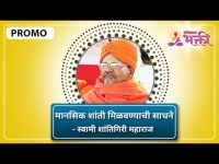 PROMO - मानसिक शांती मिळवण्याची साधने | Swami Shantigiriji Maharaj | Lokmat Bhakti