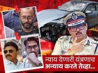 कभी कभी तो लगता है अपुनिच भगवान है ! पुणे अपघातानंतर अख्खी यंत्रणाच संशयात - Marathi News | Police, doctor accused of torture to save accused in Pune Porsche car accident case | Latest pune Photos at Lokmat.com