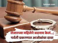 शेजारच्या बाईने माझ्याविषयी अफवा पसरवली;पर्वती प्रकरणात आजोबांचा दावा; कोर्टात नेमकं काय घडलं ? - Marathi News | Pune Crime The woman next door spread rumors about me; Grandfather's claim in the Parvati case; What exactly happened in court? | Latest pune News at Lokmat.com