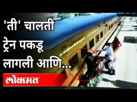 हे पाहा, ...म्हणून सांगतात चालती ट्रेन पकडू नका! | Vasai Road Railway Station Latest Viral Video