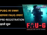 मेड इन इंडिया FAU-G चे Pre-Registraion झाले सुरू | FAUG pre-registration open on Google Play Store