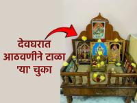 Vastu Shastra: देवघरात 'या' ७ गोष्टी केल्यास कधीच भासणार नाही धन-धान्याची उणीव! - Marathi News | Vastu Shastra: If you do these 7 things in your house of worship, you will never feel a lack of wealth and food grains! | Latest bhakti News at Lokmat.com