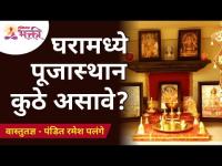 घरामध्ये पूजास्थान कुठे असावे? Home Vastu Shastra Tips | Ramesh Palange | Lokmat Bhakti