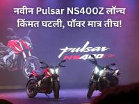 बजाजचा बाजारात धमाका! नवीन Pulsar NS400Z लॉन्च; किंमत झाली कमी अन् फीचर्समध्येही तडजोड नाही - Marathi News | Bajaj Pulsar NS400Z Launched, on-road price has been reduced by a notable Rs 24,500 in India | Latest auto Photos at Lokmat.com