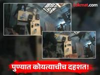 Pune Crime: रात्री दीड वाजेची वेळ, हातात कोयते; पुण्यातील रेस्टॉरंटमध्ये गुंडांचा हैदोस, घटना सीसीटीव्हीमध्ये कैद - Marathi News | Pune Crime: 1:30 am, scythe in hand; Goons in a restaurant in Pune, incident captured on CCTV | Latest pune News at Lokmat.com Pune Crime: रात्री दीड वाजेची वेळ, हातात कोयते; पुण्यातील रेस्टॉरंटमध्ये गुंडांचा हैदोस, घटना सीसीटीव्हीमध्ये कैद - Marathi News | Pune Crime: 1:30 am, scythe in hand; Goons in a restaurant in Pune, incident captured on CCTV | Latest pune News at Lokmat.com