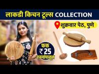लाकडी किचन टूल्स होलसेल दरात | Wooden Kitchen Items | Street Shopping in Pune | Lokmat Sakhi