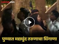 Pune Video: "हात लावायचा नाही, मी पोलिसाचा मुलगा"; आधी वाहनांना उडवले, मद्यधुंद तरुणाचा नारायण पेठेत धिंगाणा - Marathi News | Pune Video: "I don't want to get involved, I'm a policeman's son"; first they blew up vehicles, drunken youth riots in Narayan Peth | Latest pune News at Lokmat.com