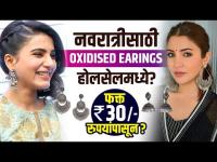 नवरात्रीसाठी Oxidised Earings फक्त 30 रुपयांपासून | Oxidised Jewellery Wholesale in Pune |