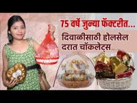 दिवाळीसाठी चॉकलेट्स होलसेल दरात? | Diwali Festival Gifts | Diwali Gifts Shopping | Diwali Shopping