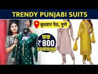 Cigarette Pant Suits स्वस्त दरात  | Cigarette Pant Dress | Street Shopping In Pune | Lokmat sakhi  