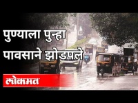 पुण्यात परतीच्या पावसाची पुन्हा हजेरी | Heavy Rain In Pune | Pune News