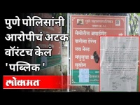 Pune Police यांनी आरोपीचं अटक वॉरंटच केलं 'पब्लिक' | Pune News