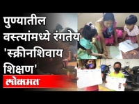 पुण्यातील वस्त्यांमध्ये रंगतेय 'स्क्रीनशिवाय शिक्षण' | Offline Sudy In Pune | Maharashtra News