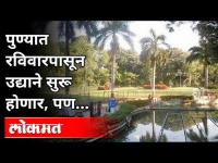 पुण्यात रविवारपासून उद्याने सुरू होणार, पण | Gardens Reopen in Pune | Unlock Pune | Pune News