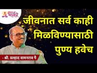 जीवनात सर्व काही मिळविण्यासाठी पुण्य हवेच | Shri Pralhad Wamanrao Pai | Lokmat Bhakti