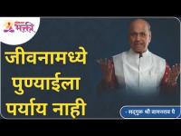 जीवनामध्ये पुण्याईला पर्याय नाही | Satguru Shri Wamanrao Pai | Lokmat Bhakti