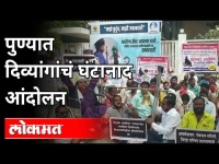 पुण्यात दिव्यांगांचं घंटानाद आंदोलन | Blind People Protest In Pune | Maharashtra News