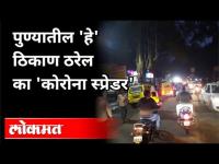 खडकवासला ठरेल का 'कोरोना स्प्रेडर'? Khadakwasla Dam Corona Spreader | Covid 19 | Pune News