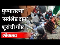 हात पसरणारे झालेत सर्वश्रेष्ठ दानशूर | Doctors for Beggars | Pune News