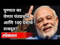 पुण्यात का येणार PMआणि 100 देशांचे राजदूत?Why PM Modi and Ambassadors of 100 countries come to Pune?